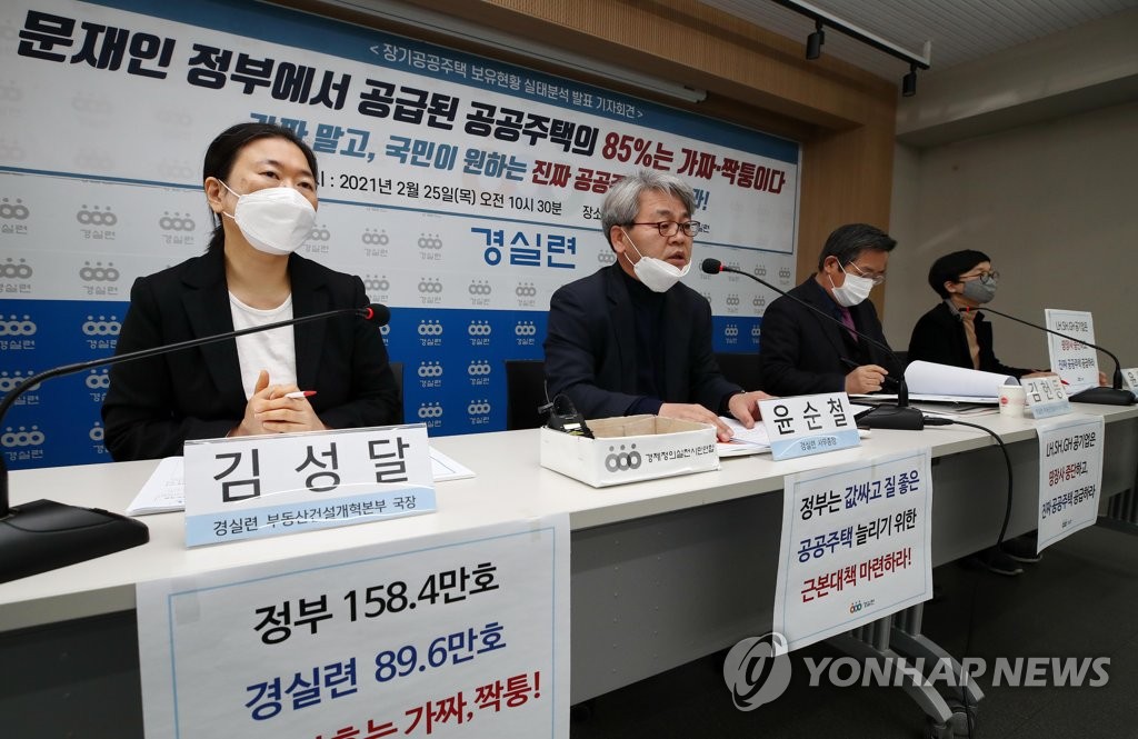 경실련, 장기공공주택 보유현황 실태분석 발표
