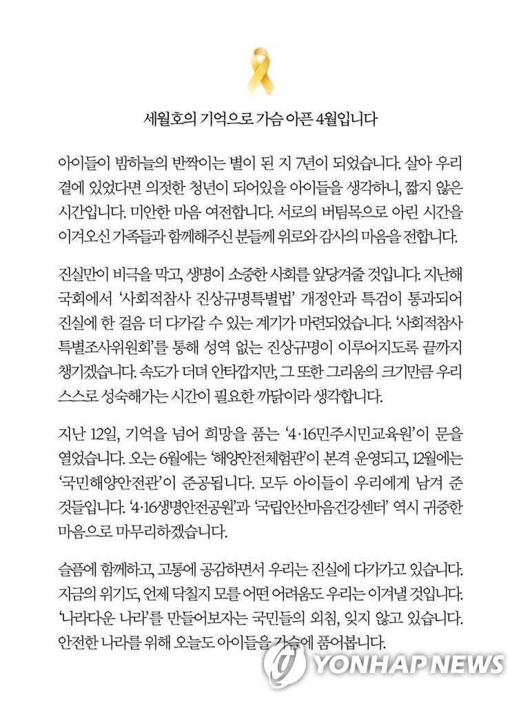 Mensaje de Moon en el aniversario de la tragedia del Sewol Mensaje de Moon en el aniversario de la tragedia del Sewol