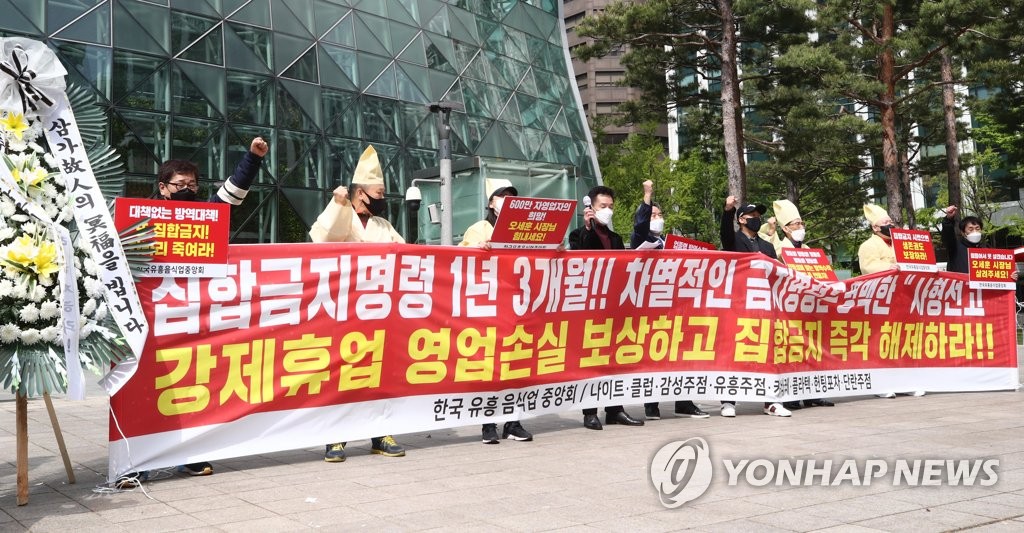 '유흥업소 집합금지 해제하라!'