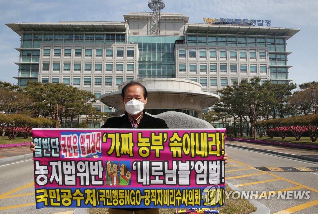 '농지법 위반 의혹' 전주시장 아내 엄벌하라