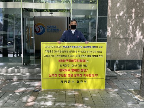 기장군수, KBO 앞에서 1인 시위