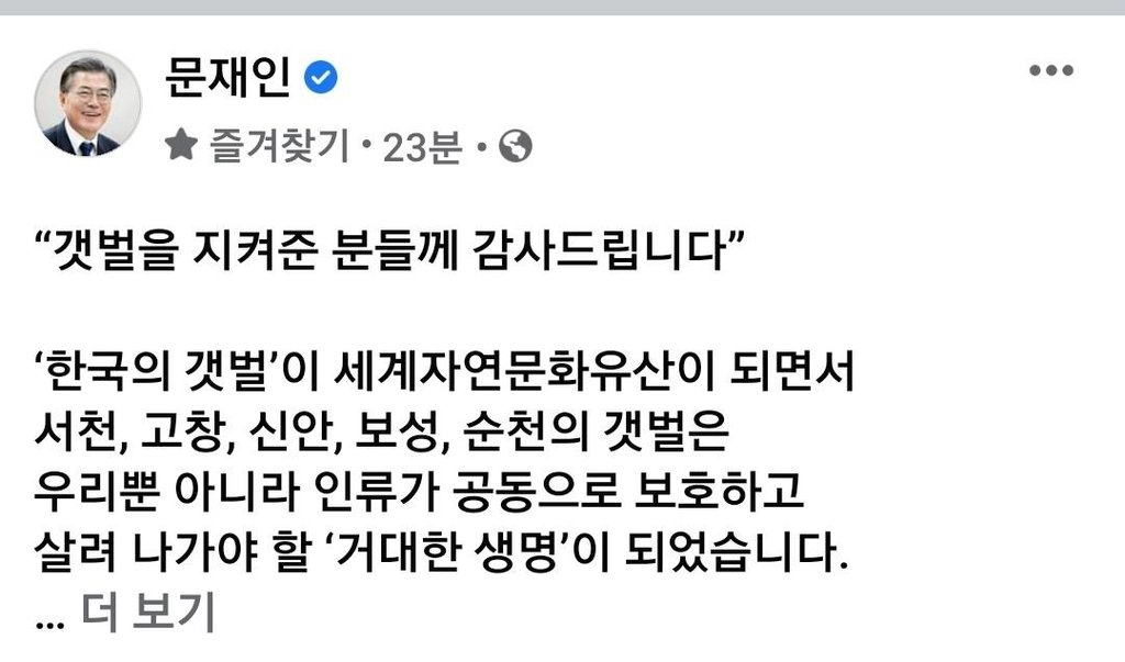 문 대통령 "갯벌 지킨 분들께 감사"