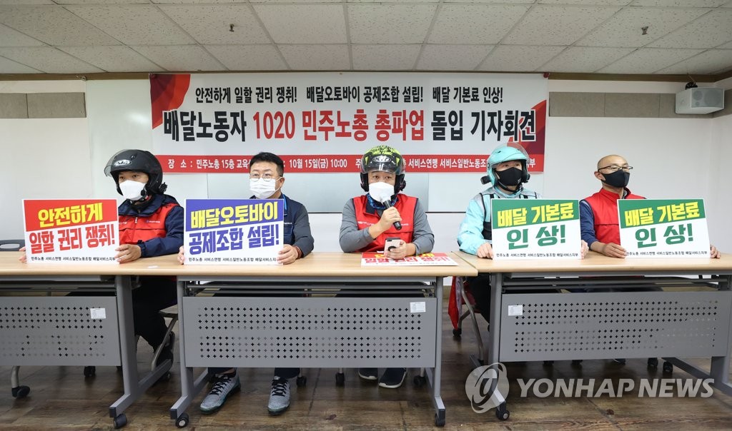 배달노동자 10·20 민주노총 총파업 돌입 기자회견