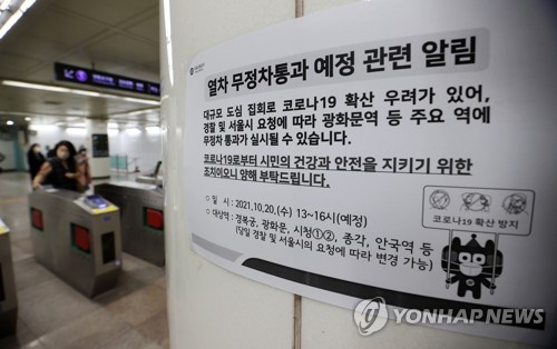 민주노총 파업 대비, 서울 도심 지하철 무정차 안내문