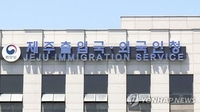 مكتب الهجرة في جزيرة «جيجو» يجهل مكان وجود 55 سائحا تايلانديا وصلوا إلى البلاد هذا الأسبوع