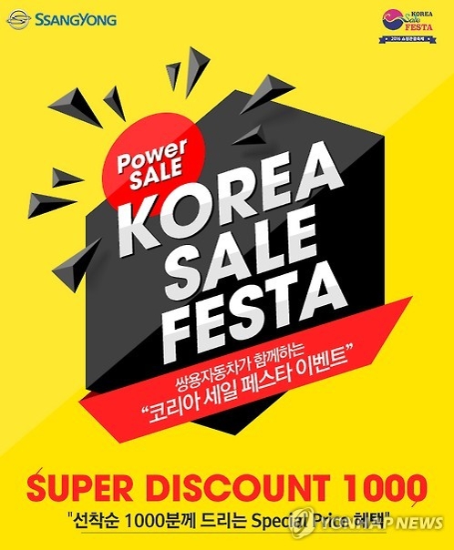 SsangYong's offers 'super discounts' for 1,000 customers on a first-come, first-served basis during Korea Sale Festa. (Yonhap)