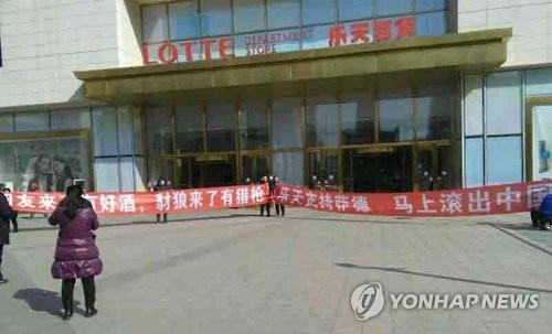 This file photo shows Chinese consumers holding a rally to urge a boycott of Lotte products in front of a Lotte Department Store outlet in the Chinese city of Shenyang on March 3, 2017. (Yonhap)