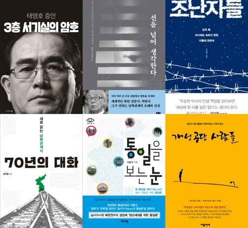 This image shows the covers of books on North Korea. (Yonhap)