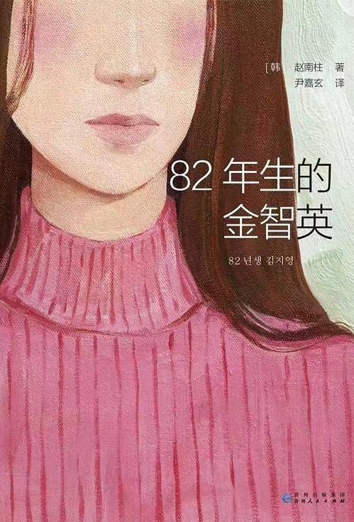 kim ji young born 1982 book cover