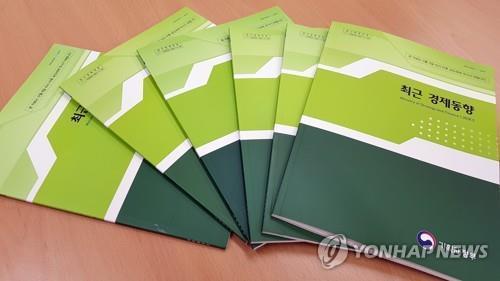 The Ministry of Economy and Finance's Green Book (Yonhap)