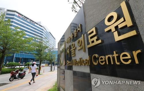 This file photo shows the Seoul Medical Center in Seoul. (Yonhap)