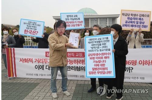 Civic activists hold a rally in front of the National Assembly in Seoul on Oct. 21, 2020, to ask the government to help lower the number of students per class. (Yonhap)