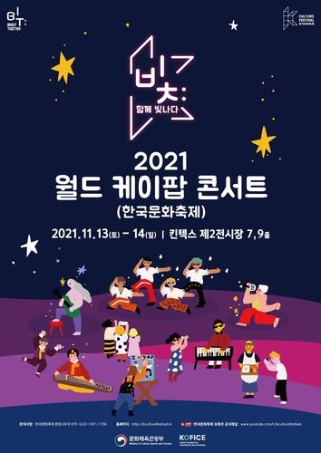 The poster of "The K-Culture Festival - 2021 World K-pop Concert" provided by the Ministry of Culture, Sports and Tourism (PHOTO NOT FOR SALE) (Yonhap)