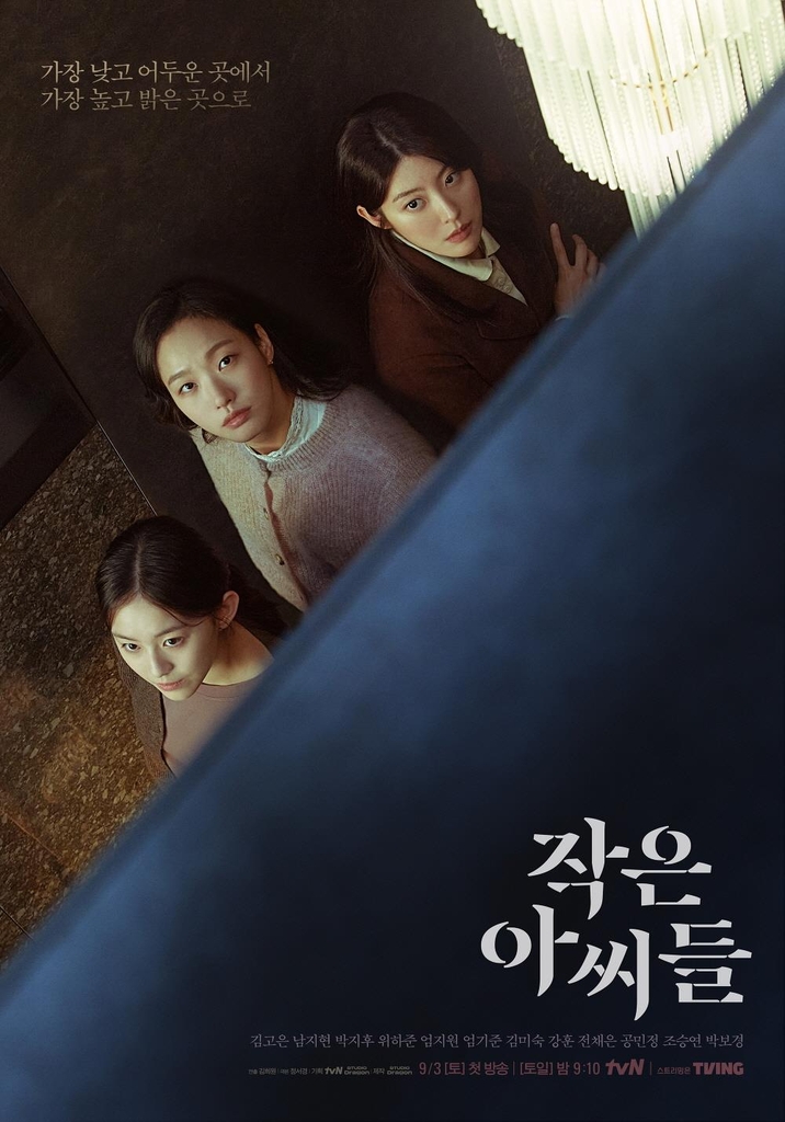 A poster of "Little Women" by tvN (PHOTO NOT FOR SALE) (Yonhap)