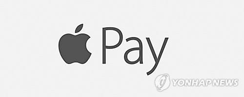 (News Focus) Apple Pay draws mixed reaction in S. Korea over its imminent service