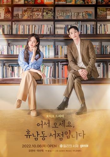 The poster of the audio drama by Millie's Library "Welcome to Hyunam-dong Book Store" is seen in this photo provided by the e-book platform. (PHOTO NOT FOR SALE) (Yonhap)