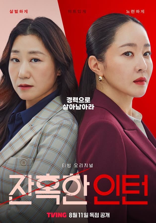 Ra Mi-ran, Uhm Ji-won reunite for Tving office drama 'Cold Blooded Intern'