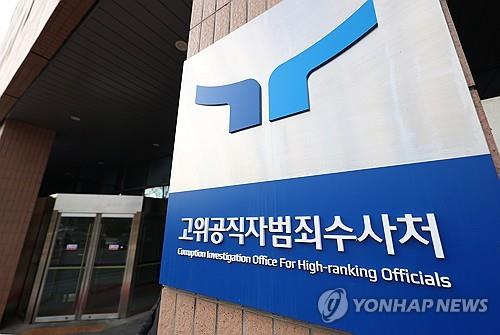 Esta fotografía sin fecha muestra la Oficina de Investigación de la Corrupción para Funcionarios de Alto Rango. (Yonhap) 