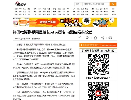 中国のサイトに韓国のアパホテル利用自粛運動に関する記事が掲載された＝（聯合ニュース）