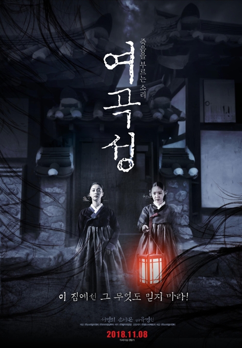 韓流 来月公開の韓国ホラー映画 ２０カ国 地域に輸出 聯合ニュース
