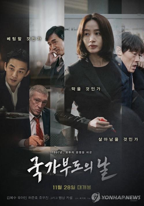 ［韓流］韓国映画「国家破産の日」　週末興行で再び１位