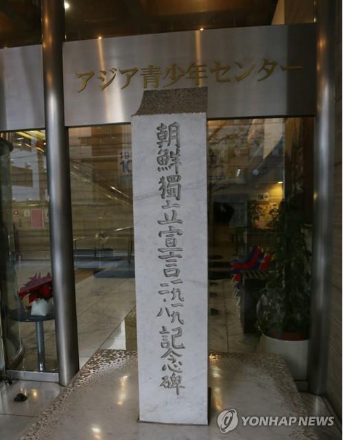 在日本韓国ＹＭＣＡ会館前に設置されている２・８独立宣言記念碑＝２１日、東京（聯合ニュース）