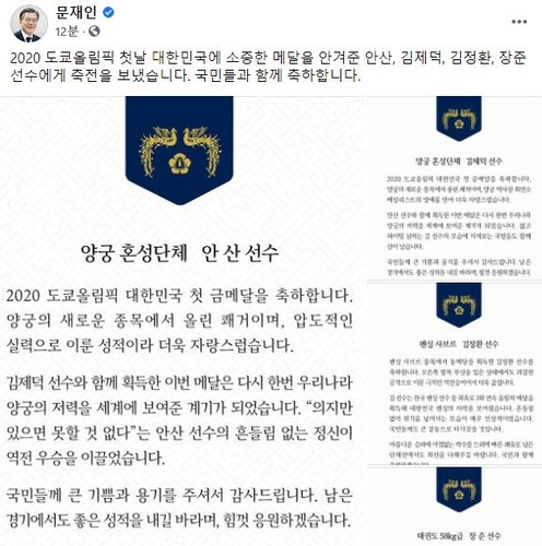 文大統領はフェイスブックでメダリストたちをたたえた（フェイスブックより）＝（聯合ニュース）≪転載・転用禁止≫