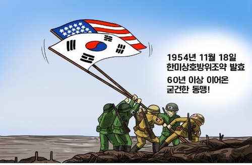 韓米相互防衛条約の発効から６７年を迎えた（韓国経済研究院提供）＝（聯合ニュース）≪転載・転用禁止≫