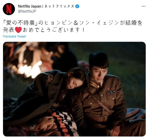 ネットフリックスの日本法人が公式ツイッターで、ドラマ「愛の不時着」のワンシーンとともに２人の結婚を祝った（ツイッターから）＝（聯合ニュース）≪転載・転用禁止≫