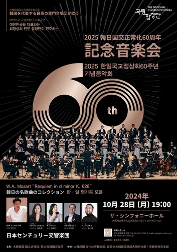韓国・国立合唱団 大阪と京都で音楽会開催へ＝国交正常化60