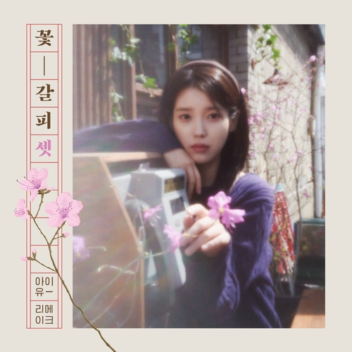 韓流］IU 8年ぶりリメークアルバム発売へ | 聯合ニュース