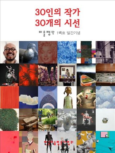 미술평론가協, '미술평단' 100호 발간 - 2