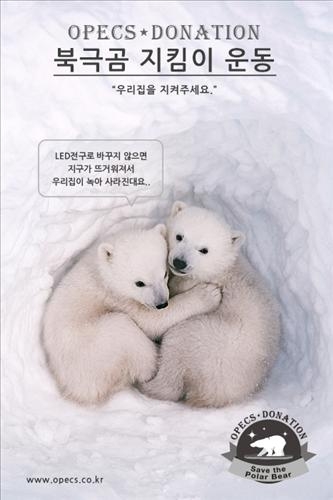 오펙스유로코리아, 북극곰 지킴이 운동 - 2