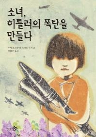 연극배우 라리사, 대선때 '알몸 말춤사건'의 진실은? - YouTube 아동신간> 소녀, 히틀러의 폭탄을 만들다 등 | 연합뉴스” style=”width:100%” title=”아동신간> 소녀, 히틀러의 폭탄을 만들다 등 | 연합뉴스”><figcaption>아동신간> 소녀, 히틀러의 폭탄을 만들다 등 | 연합뉴스</figcaption></figure>
<figure><img decoding=