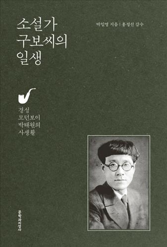아들이 쓴 박태원 일대기…'소설가 구보씨의 일생' - 2
