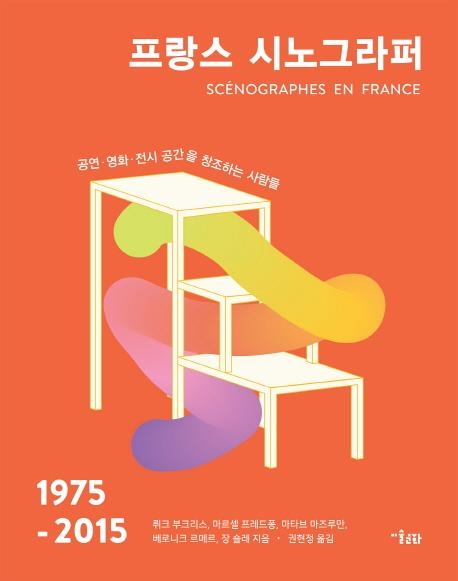 [신간] 라이언 맥긴리 컬렉션·프랑스 시노그라퍼 - 2