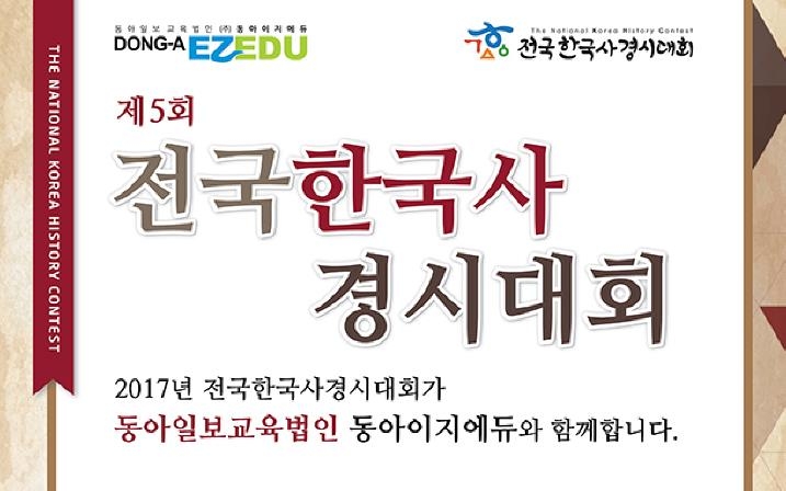 제5회 전국한국사경시대회 내달 7일까지 온·오프라인 접수 - 1