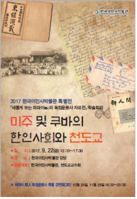 한국이민사박물관 '美·쿠바 한인사회와 천도교' 학술회의 - 1