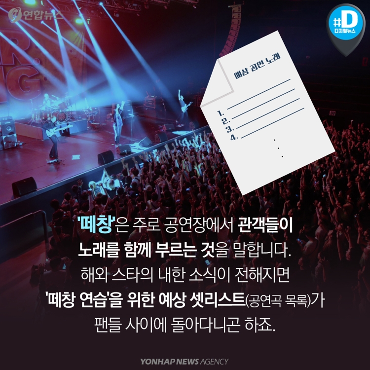 [카드뉴스] 공연장 '떼창' 어떻게 생각하세요? - 4