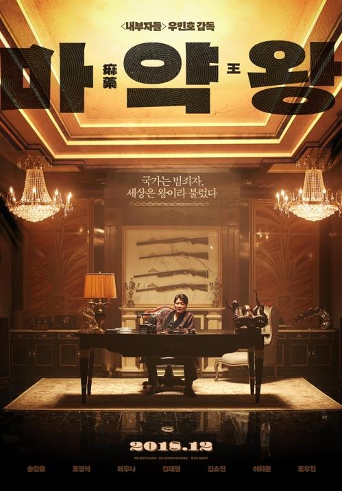 영화 마약왕 포스터