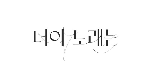 정재일이 만난 박효신의 노래…JTBC '너의 노래는'