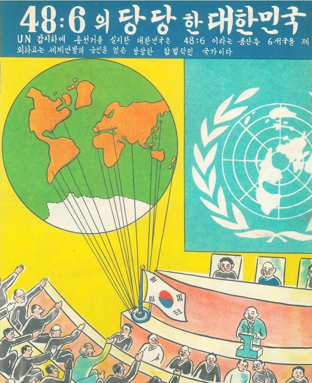 유엔의 한국 승인을 알리는 포스터. 