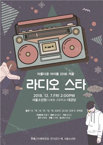 서울소년원생들의 연극 '라디오스타'