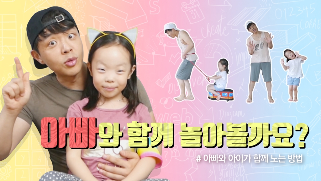 [영상] '아빠랑 놀자'…유튜버 리원세상의 초간단 '아빠 놀이' - 2