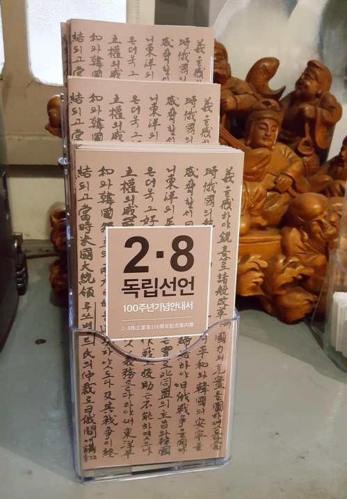 송혜교·서경덕, 2·8 독립선언 안내서 1만부 日 배포