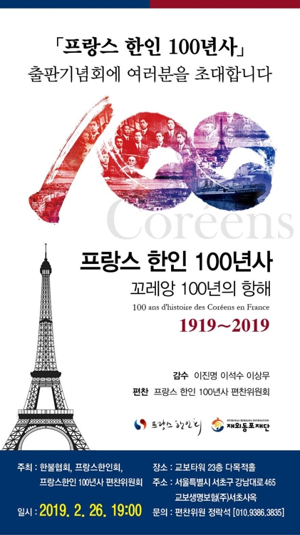 '프랑스 한인 100년사' 표지로 만든 출판기념회 초청장
