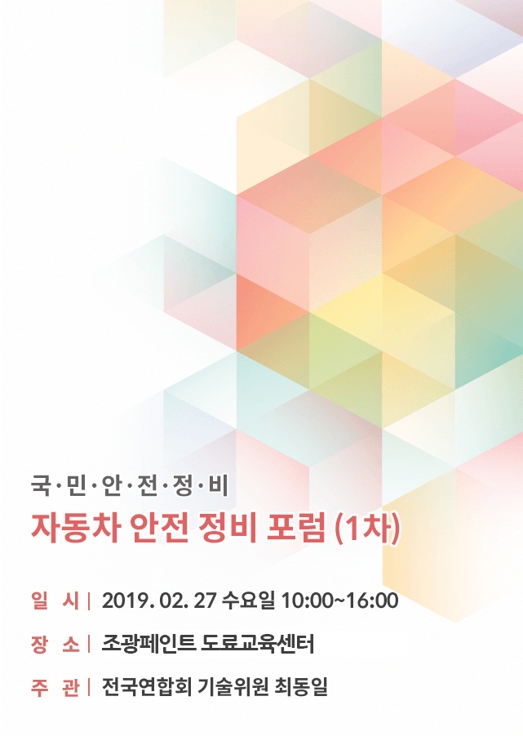 전국자동차검사정비사업조합연합회 자동차 안전정비 포럼 개최 | 연합뉴스