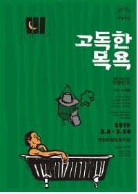 국립극단, 올해 첫 창작극 무대는 '고독한 목욕'