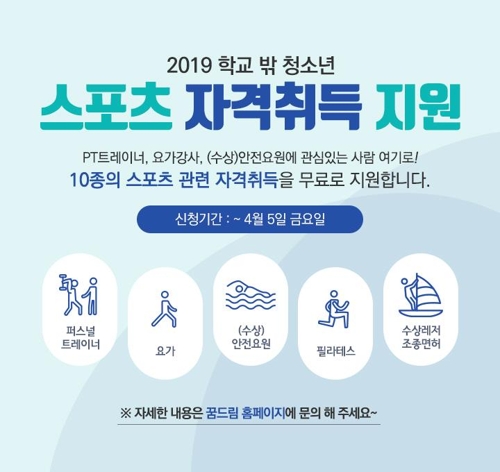 체육공단, 학교 밖 청소년 스포츠 관련 자격취득 지원