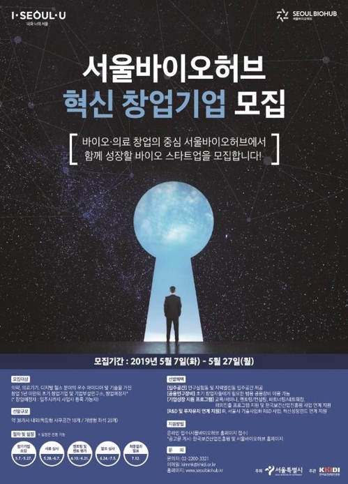 '서울바이오허브' 입주기업 모집…바이오·의료 창업지원